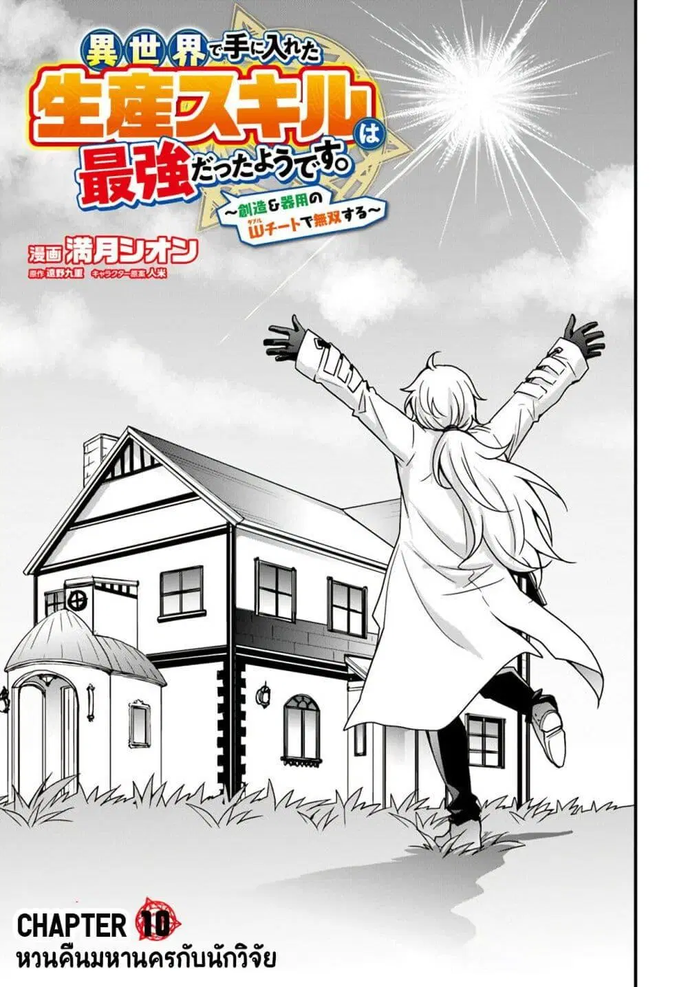 Isekai de Te ni Ireta Seisan Skill wa Saikyou datta You desu ตอนที่ 10 หน้า 3