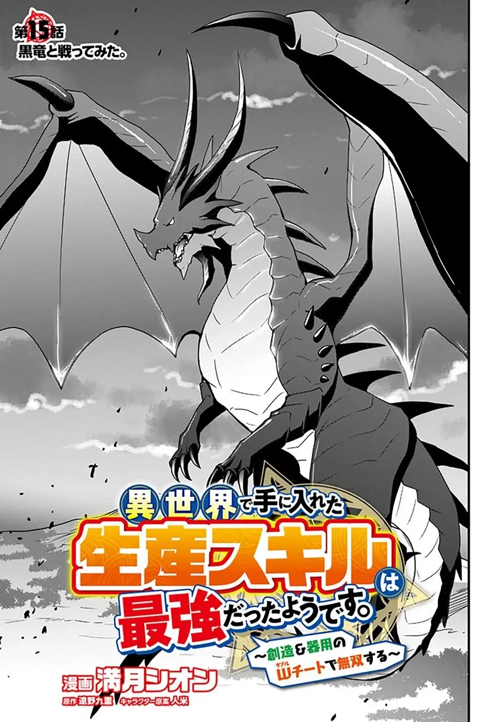 Isekai de Te ni Ireta Seisan Skill wa Saikyou datta You desu ตอนที่ 15 หน้า 2