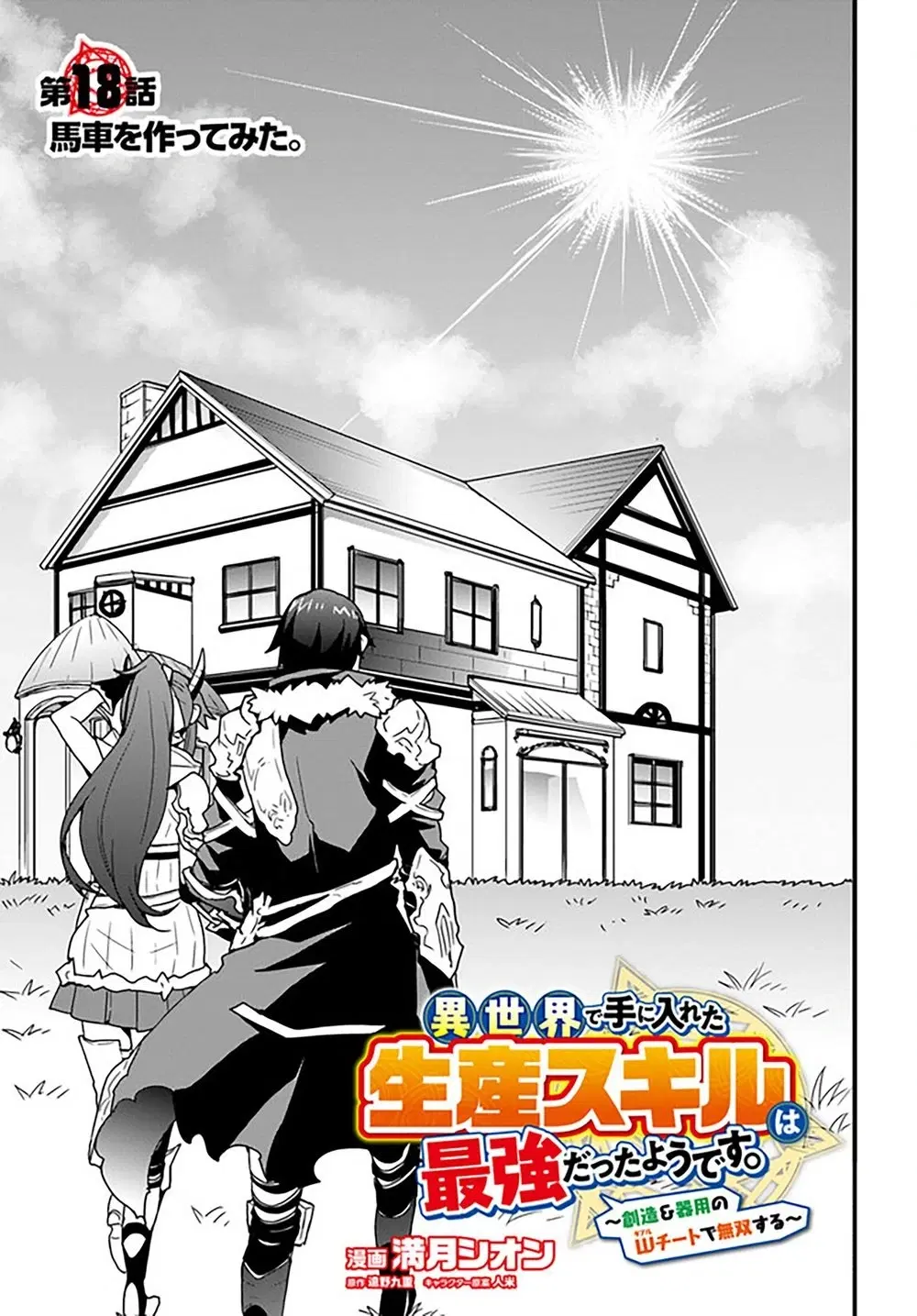 Isekai de Te ni Ireta Seisan Skill wa Saikyou datta You desu ตอนที่ 18 หน้า 2