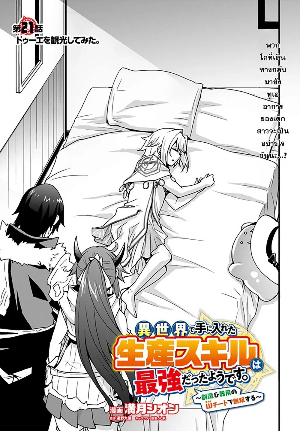 Isekai de Te ni Ireta Seisan Skill wa Saikyou datta You desu ตอนที่ 21 หน้า 3