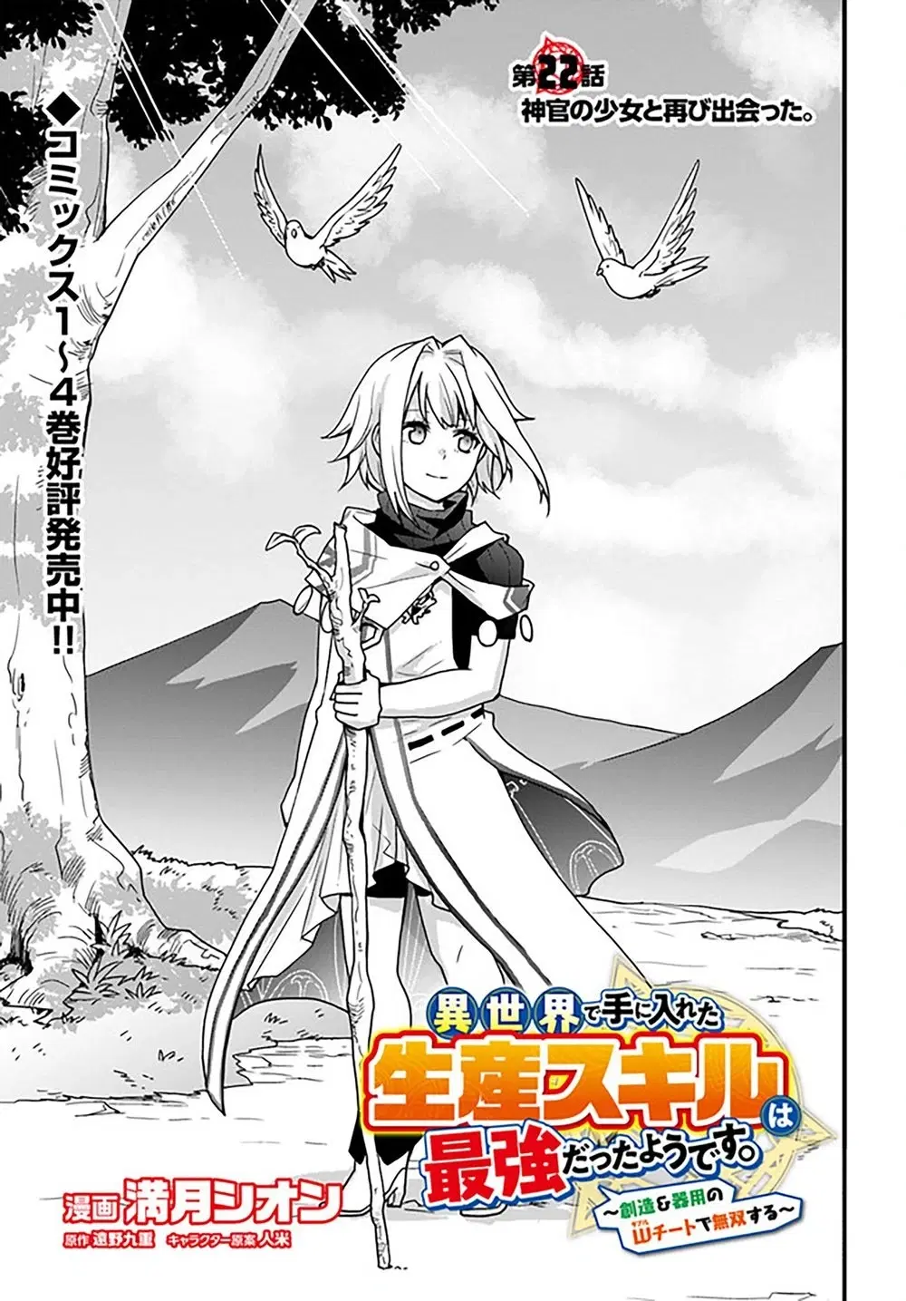 Isekai de Te ni Ireta Seisan Skill wa Saikyou datta You desu ตอนที่ 22 หน้า 1