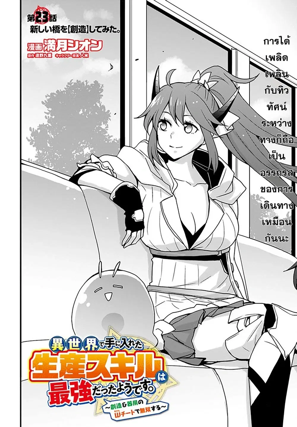 Isekai de Te ni Ireta Seisan Skill wa Saikyou datta You desu ตอนที่ 23 หน้า 3