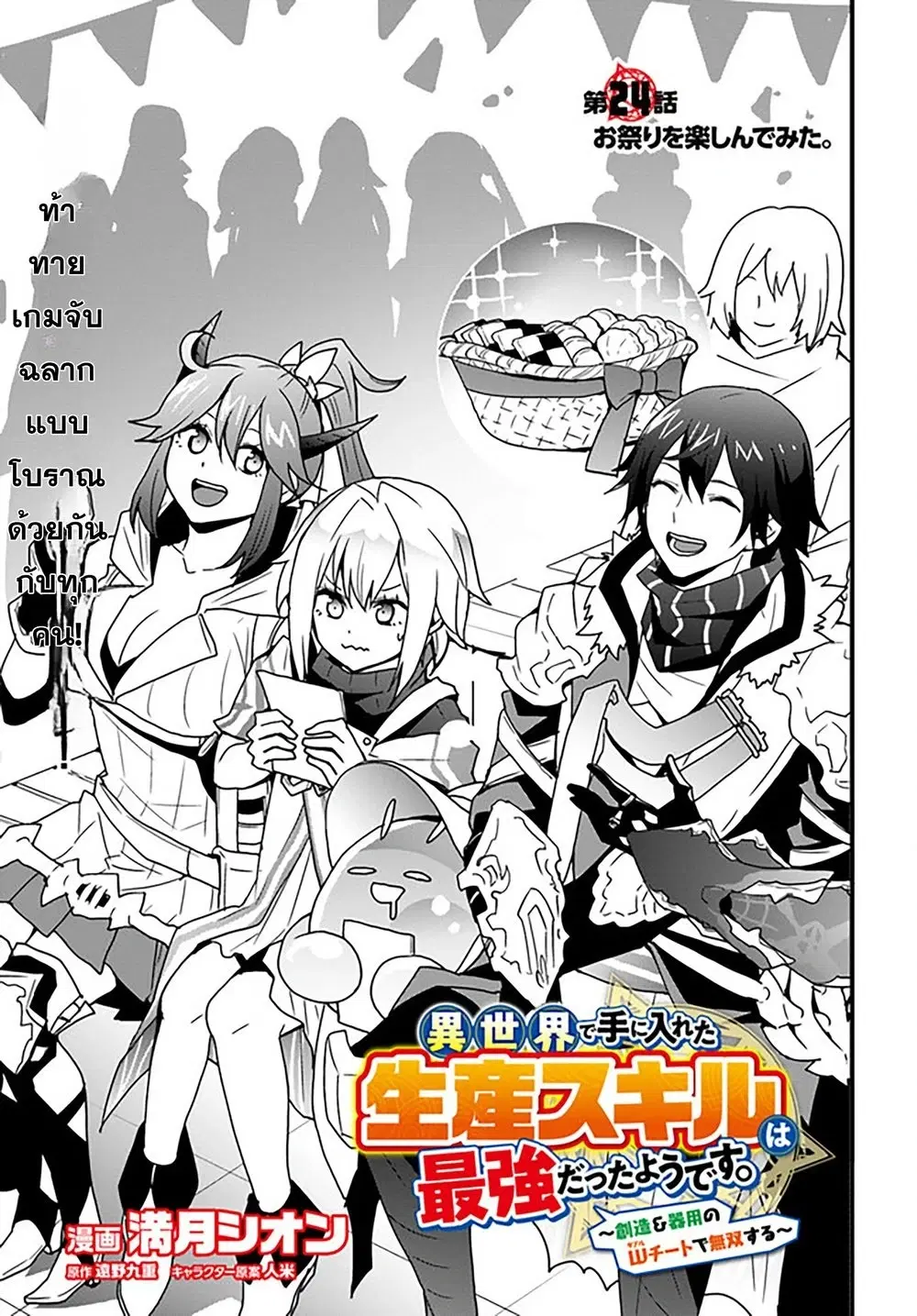 Isekai de Te ni Ireta Seisan Skill wa Saikyou datta You desu ตอนที่ 24 หน้า 2