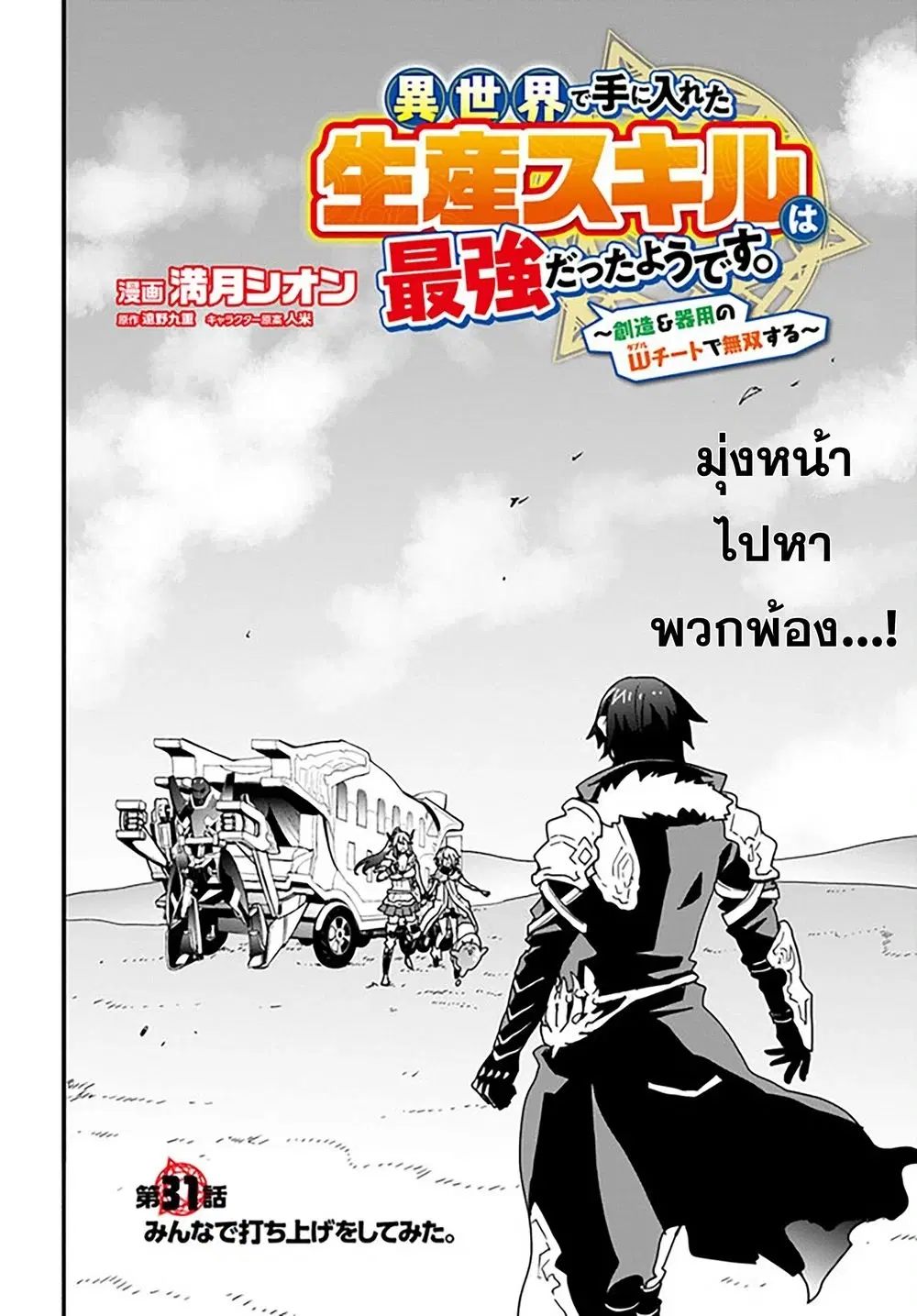 Isekai de Te ni Ireta Seisan Skill wa Saikyou datta You desu ตอนที่ 31 หน้า 3