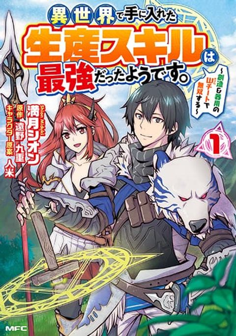 ปก Isekai de Te ni Ireta Seisan Skill wa Saikyou datta You desu มังงะญี่ปุ่น แปลไทย
