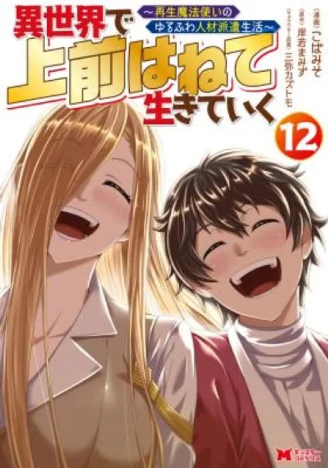 ปก Isekai De Uwamae Hanete Ikiteiku ~Saisei Mahotsukai No Yuru Fuwa Jinzai Haken Seikatsu~ มังงะญี่ปุ่น แปลไทย
