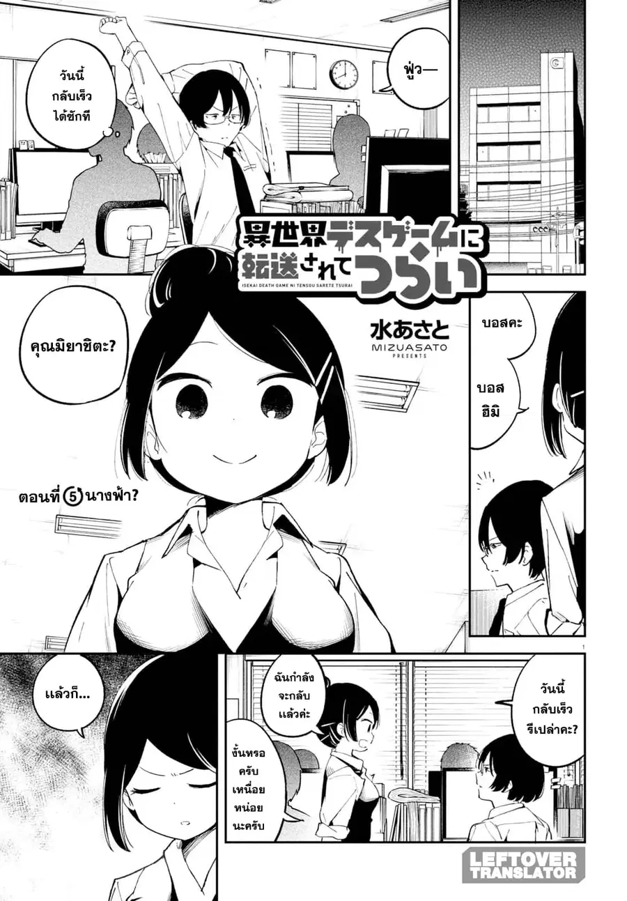 Isekai Death Game ni Tensou sarete tsurai ตอนที่ 5 หน้า 1