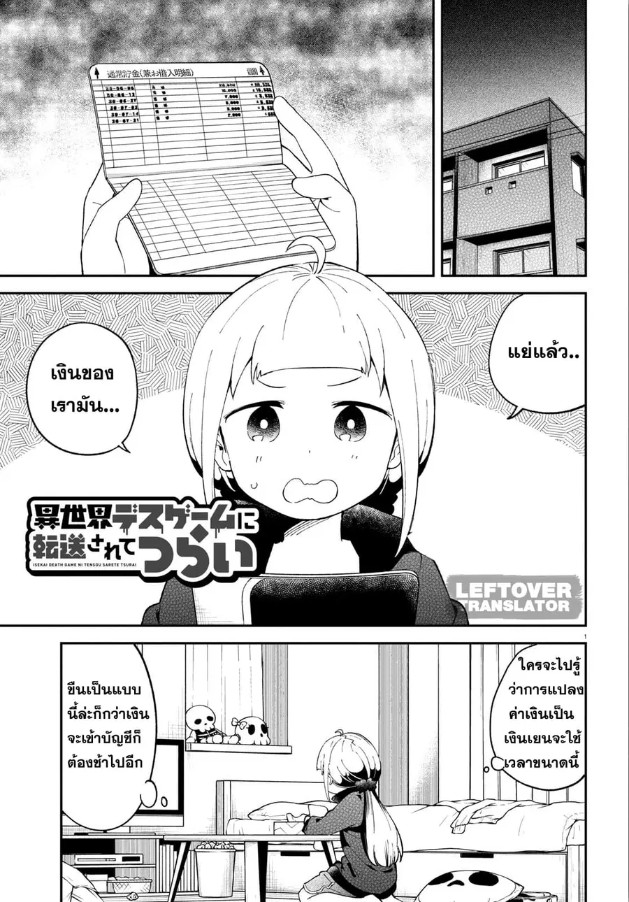 Isekai Death Game ni Tensou sarete tsurai ตอนที่ 8 หน้า 1