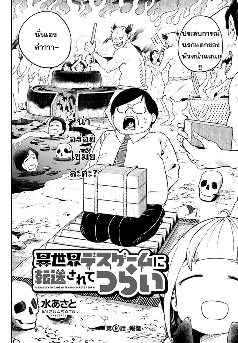 Isekai Death Game ni Tensou sarete tsurai ตอนที่ 9 หน้า 2