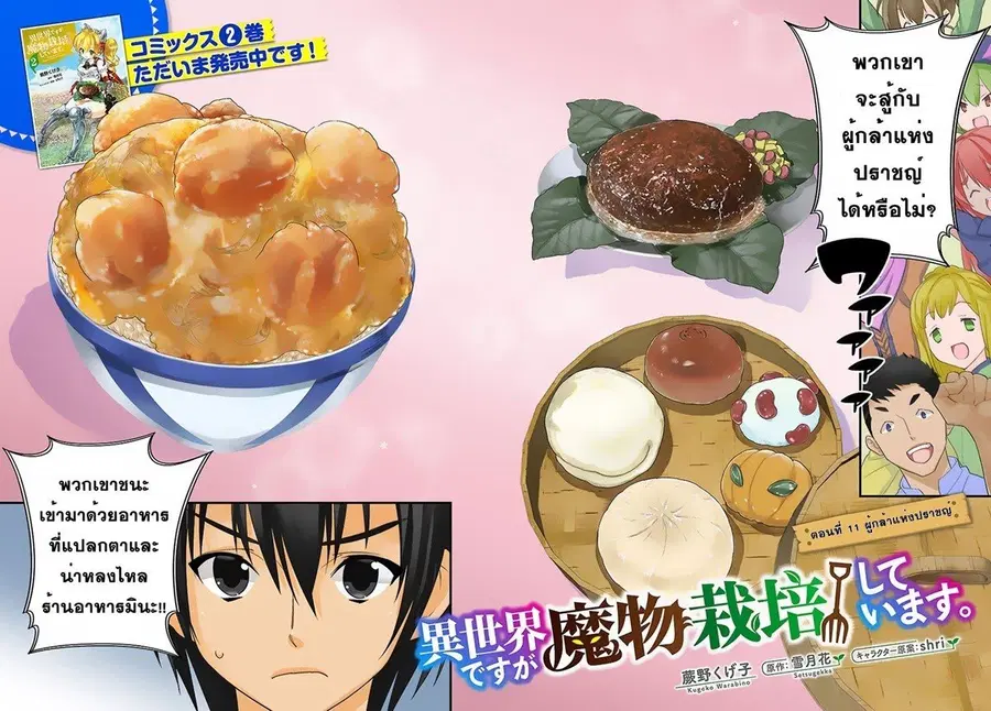 Isekai desu ga Mamono Saibai shiteimasu. ตอนที่ 11 หน้า 2