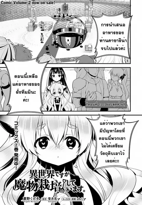 Isekai desu ga Mamono Saibai shiteimasu. ตอนที่ 12 หน้า 1