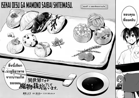 Isekai desu ga Mamono Saibai shiteimasu. ตอนที่ 13 หน้า 2