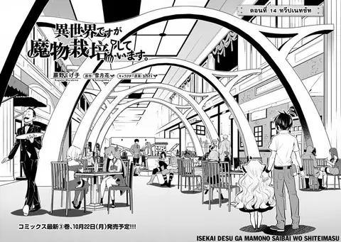 Isekai desu ga Mamono Saibai shiteimasu. ตอนที่ 14 หน้า 2