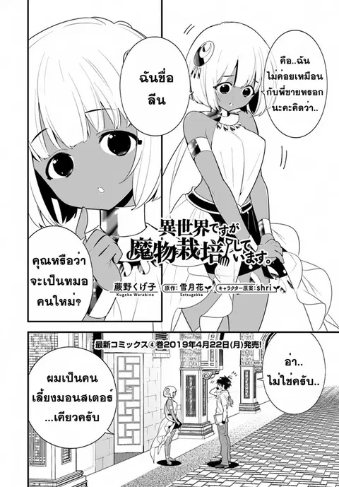 Isekai desu ga Mamono Saibai shiteimasu. ตอนที่ 19 หน้า 2