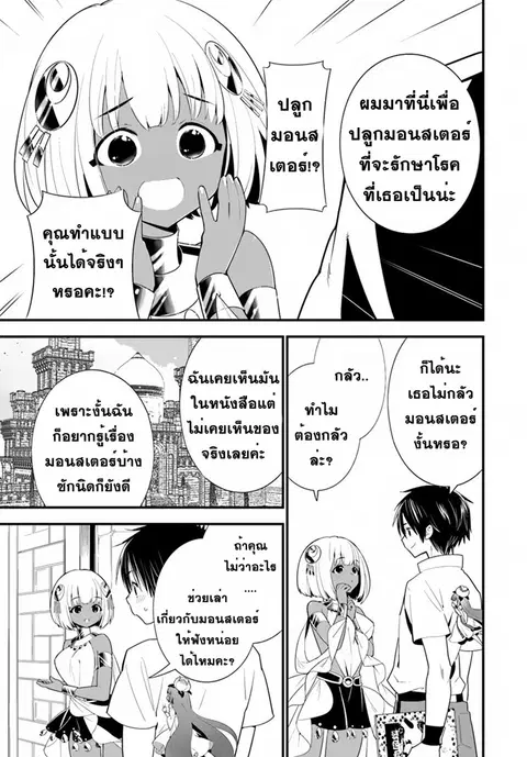 Isekai desu ga Mamono Saibai shiteimasu. ตอนที่ 19 หน้า 3
