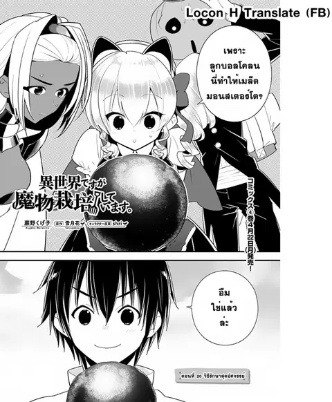 Isekai desu ga Mamono Saibai shiteimasu. ตอนที่ 20 หน้า 1