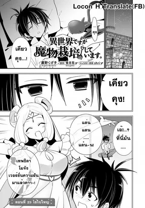 Isekai desu ga Mamono Saibai shiteimasu. ตอนที่ 23 หน้า 1