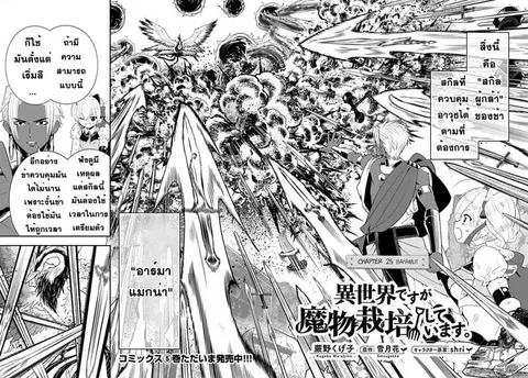 Isekai desu ga Mamono Saibai shiteimasu. ตอนที่ 25 หน้า 2