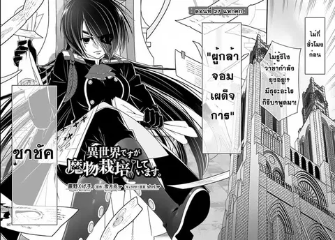 Isekai desu ga Mamono Saibai shiteimasu. ตอนที่ 27 หน้า 2
