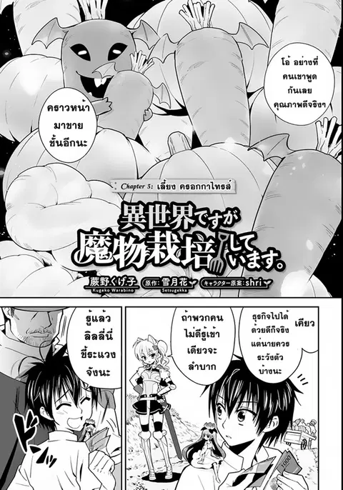 Isekai desu ga Mamono Saibai shiteimasu. ตอนที่ 3 หน้า 1