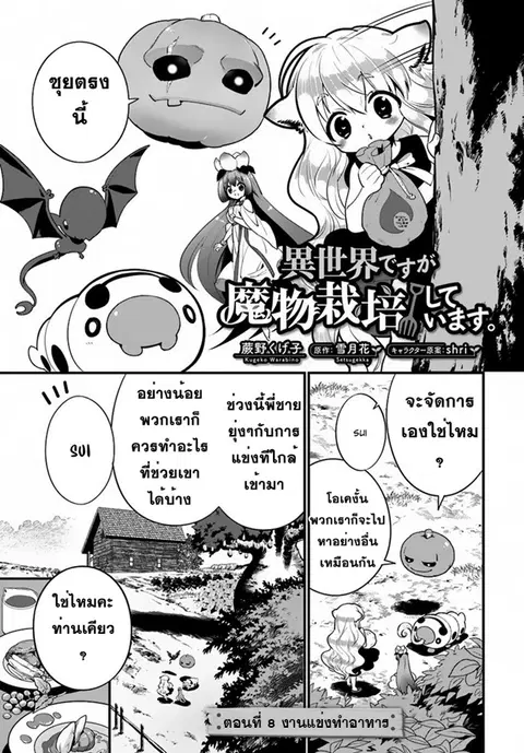 Isekai desu ga Mamono Saibai shiteimasu. ตอนที่ 8 หน้า 1