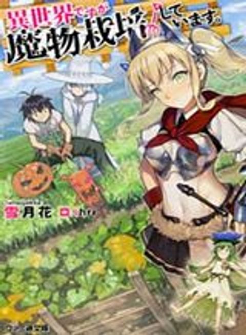 ปก Isekai desu ga Mamono Saibai shiteimasu. มังงะญี่ปุ่น แปลไทย