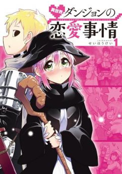 ปก Isekai Dungeon no Ren’ai Jijou มังงะญี่ปุ่น แปลไทย