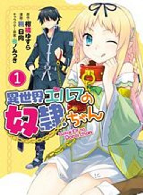 ปก Isekai Elf no Dorei-chan มังงะญี่ปุ่น แปลไทย