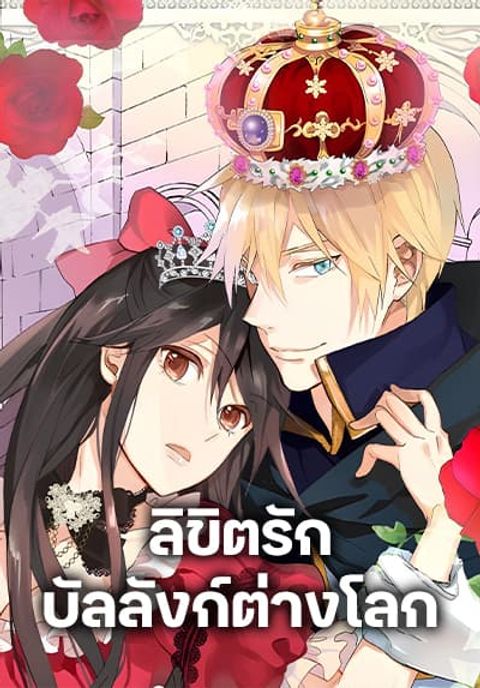 ปก Isekai Empress มังงะเกาหลี แปลไทย