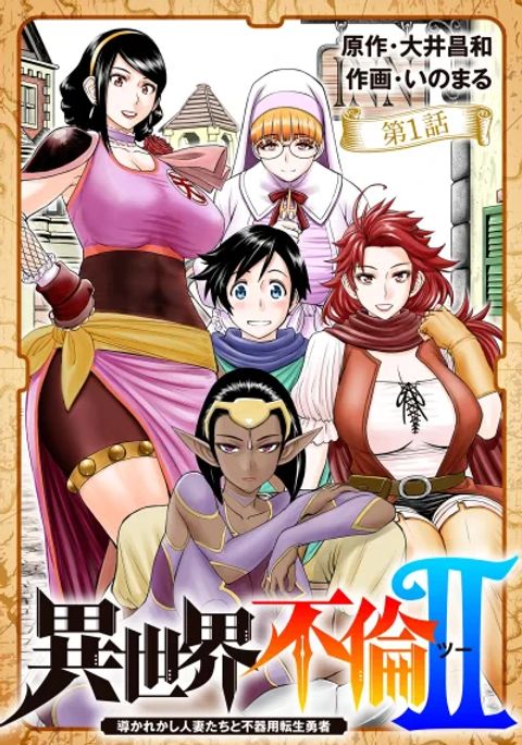 ปก Isekai Furin II ~Michibika Reshi Hitodzuma Tachi to Bukiyo Tensei Yuusha~ มังงะญี่ปุ่น แปลไทย