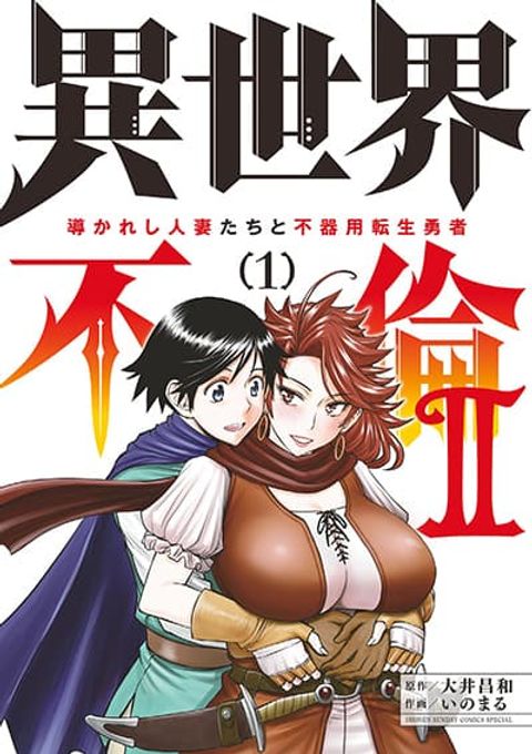 ปก Isekai Furin ll Michibika Reshi Hitodzuma Tachi to Bukiyo Tensei Yuusha มังงะญี่ปุ่น แปลไทย