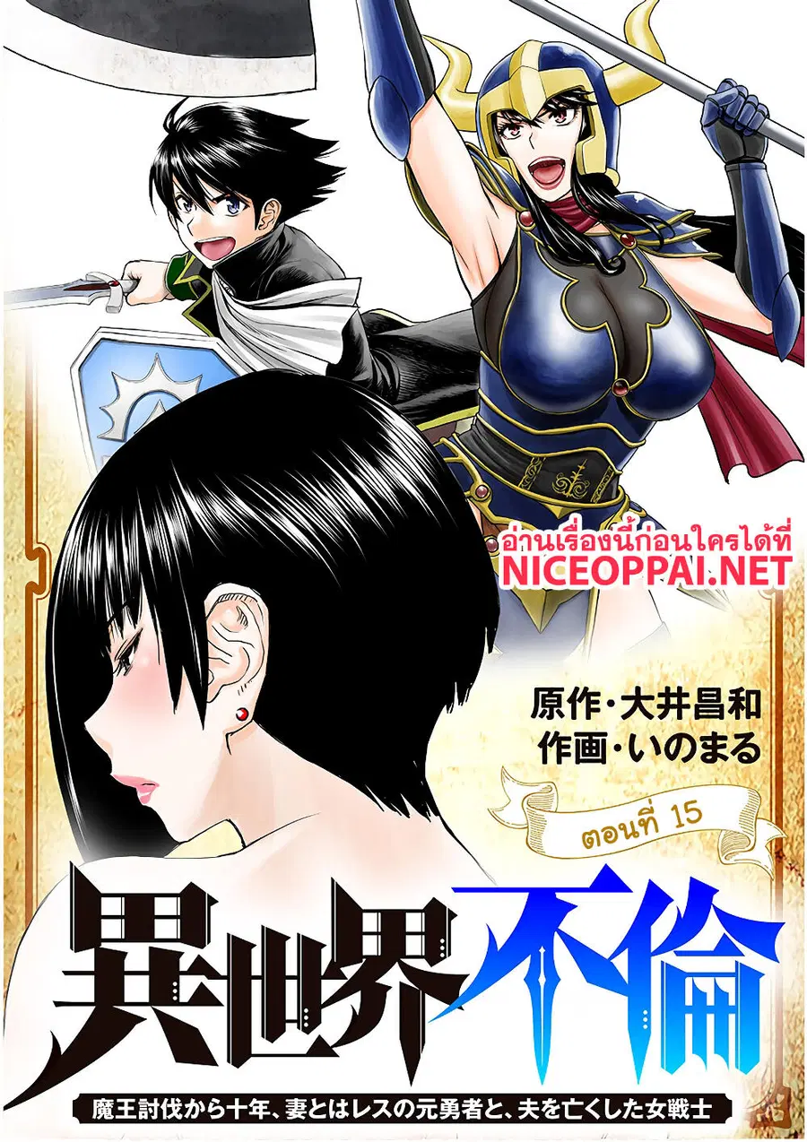 Isekai Furin ~ Maou Toubatsu Kara Juunen, Tsuma To Wa Resu No Moto Yuusha To, Otto Wo Nakushita Onna Senshi ~ ตอนที่ 15 หน้า 1