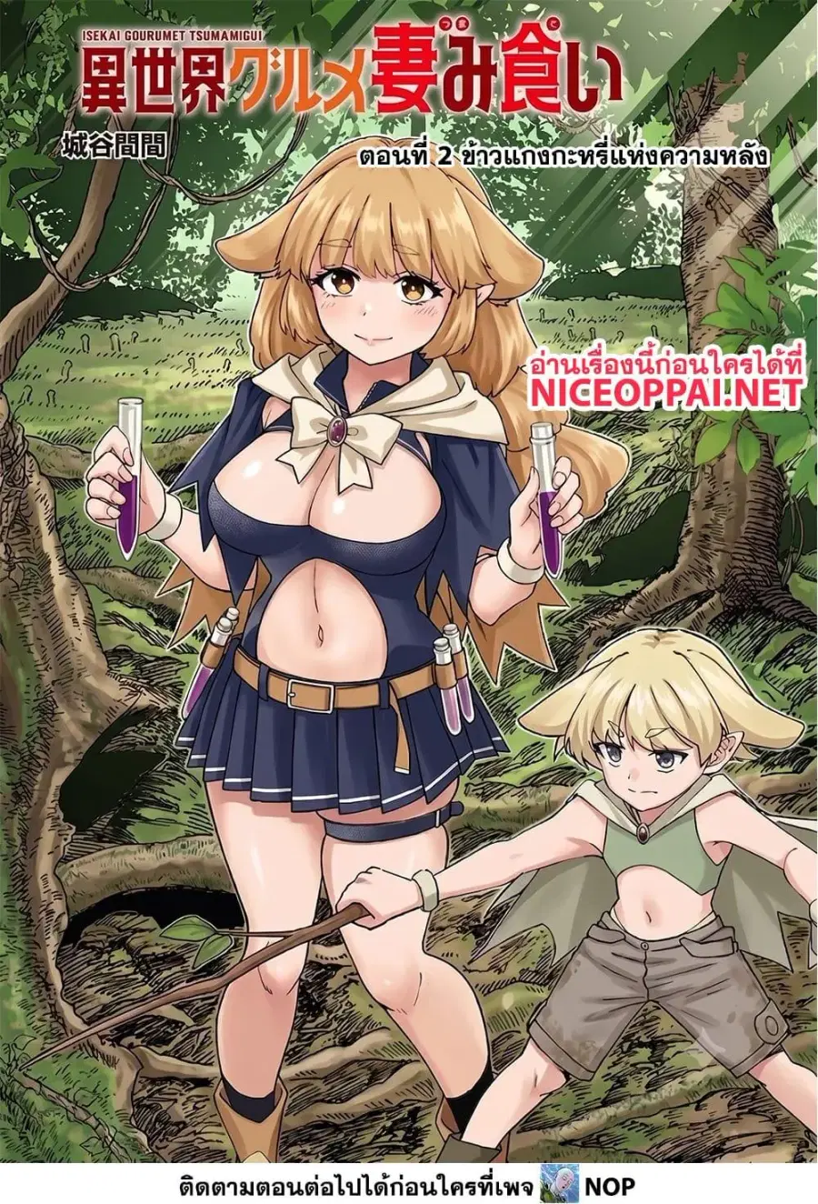 Isekai Gourmet Tsumamigui ตอนที่ 2.1 หน้า 2
