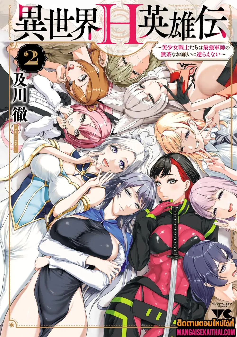 Isekai H Eiyuuden ~Bishoujo Senshi-tachi wa Saikyou Gunshi no Muchana Onegai ni Sakaraenai~ ตอนที่ 11.1 หน้า 2