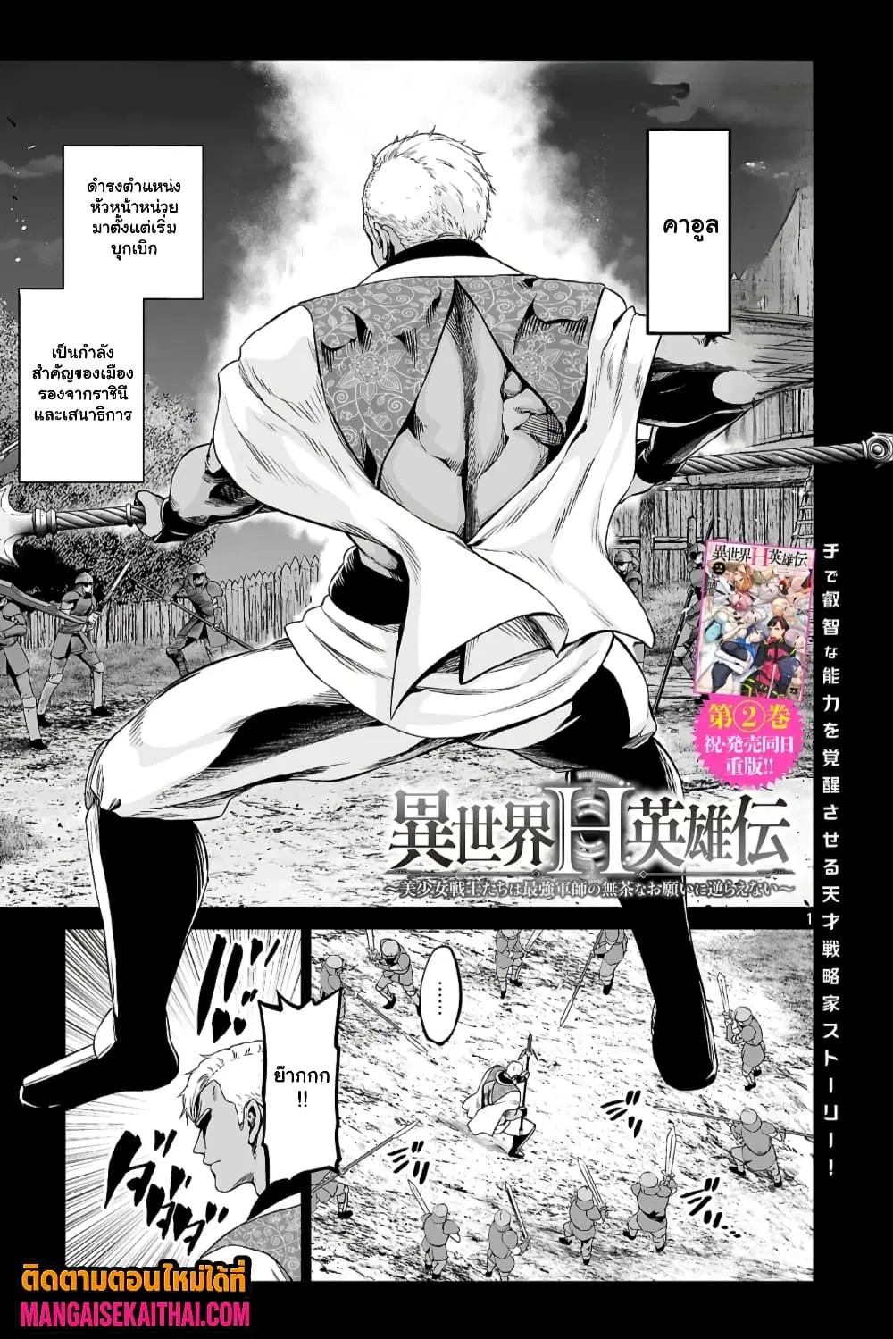 Isekai H Eiyuuden ~Bishoujo Senshi-tachi wa Saikyou Gunshi no Muchana Onegai ni Sakaraenai~ ตอนที่ 13.1 หน้า 2