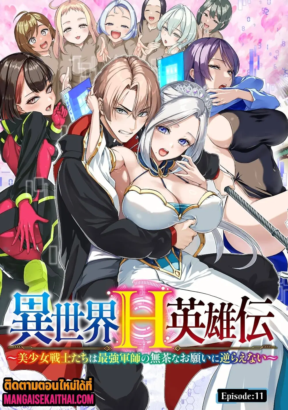 Isekai H Eiyuuden ~Bishoujo Senshi-tachi wa Saikyou Gunshi no Muchana Onegai ni Sakaraenai~ ตอนที่ 14.1 หน้า 2