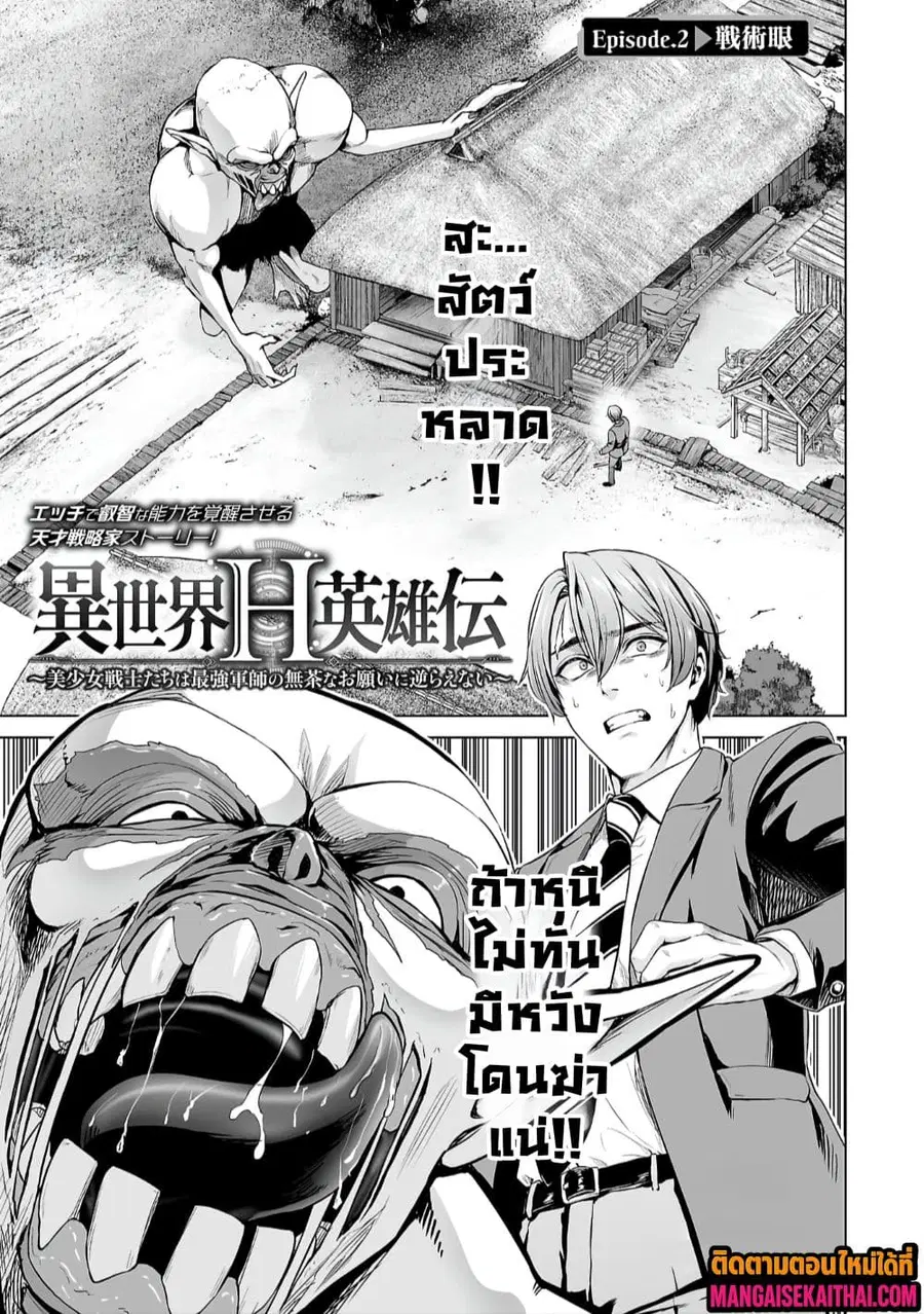 Isekai H Eiyuuden ~Bishoujo Senshi-tachi wa Saikyou Gunshi no Muchana Onegai ni Sakaraenai~ ตอนที่ 2.1 หน้า 2