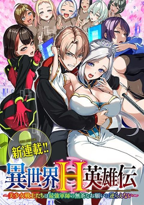 ปก Isekai H Eiyuuden ~Bishoujo Senshi-tachi wa Saikyou Gunshi no Muchana Onegai ni Sakaraenai~ มังงะญี่ปุ่น แปลไทย