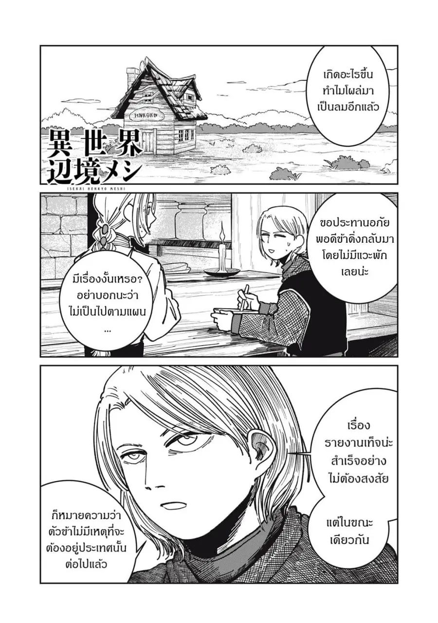 Isekai Henkyo Meshi ตอนที่ 18 หน้า 1