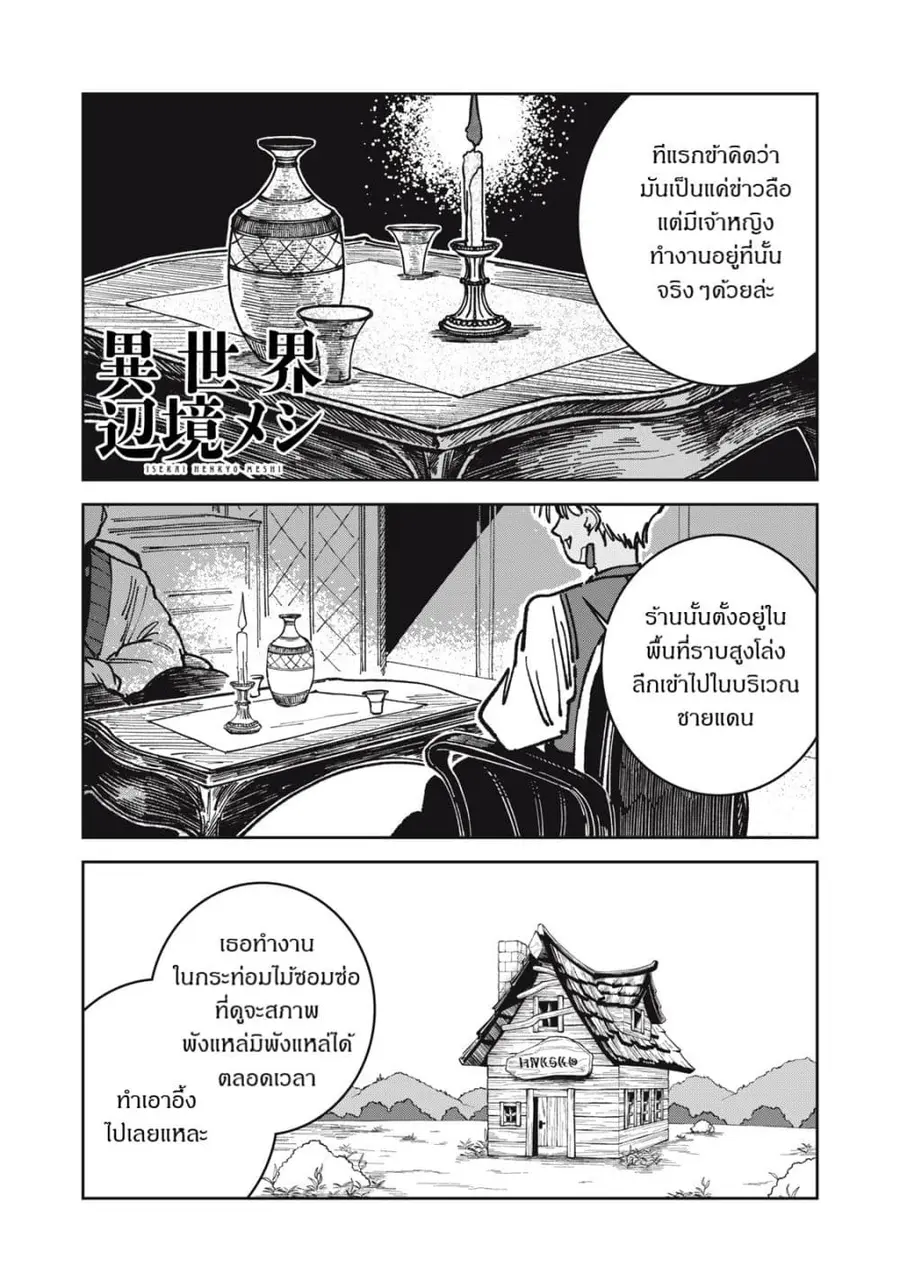 Isekai Henkyo Meshi ตอนที่ 21 หน้า 1