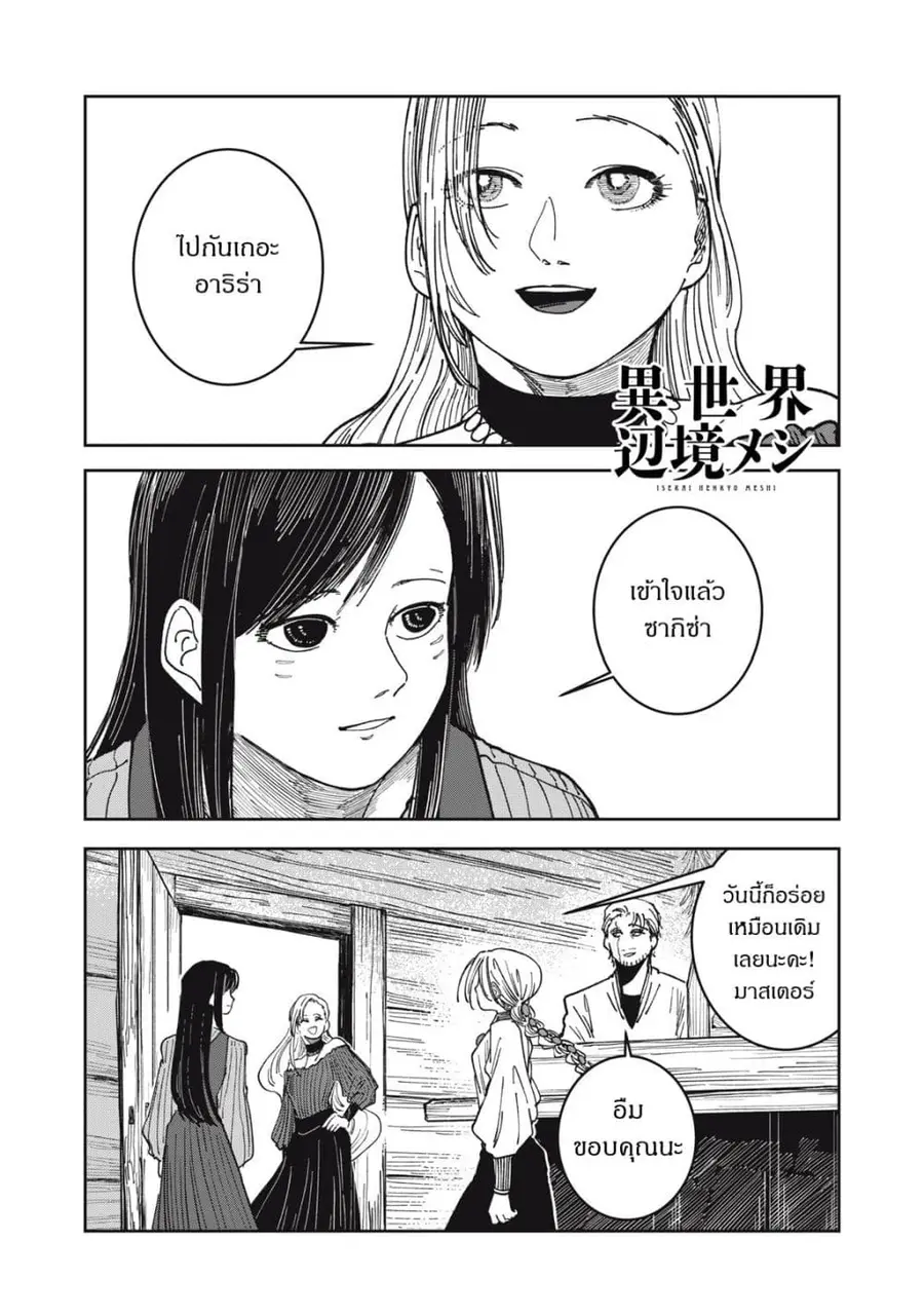 Isekai Henkyo Meshi ตอนที่ 25 หน้า 1