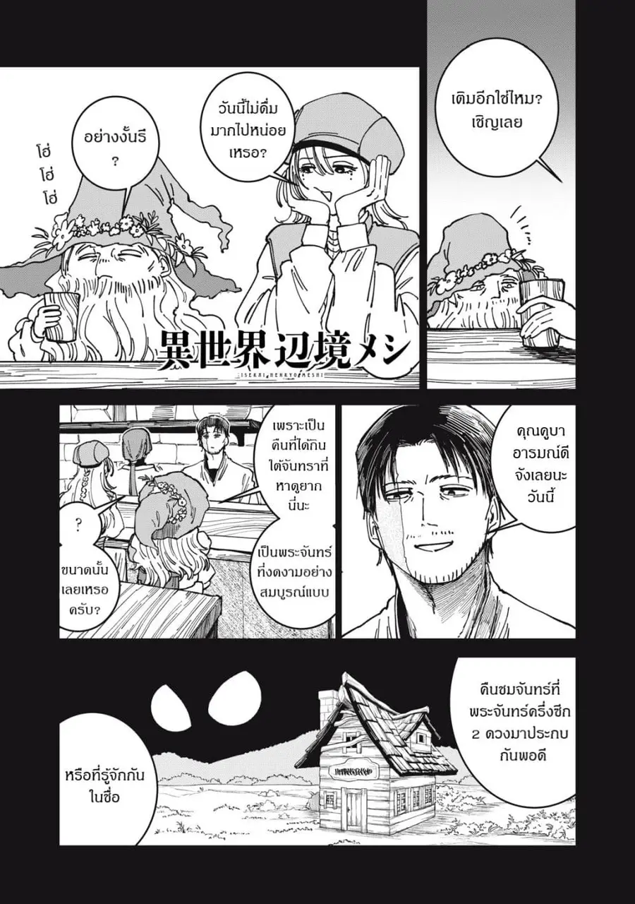 Isekai Henkyo Meshi ตอนที่ 29 หน้า 1
