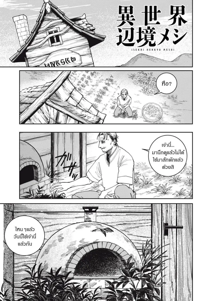 Isekai Henkyo Meshi ตอนที่ 3 หน้า 1