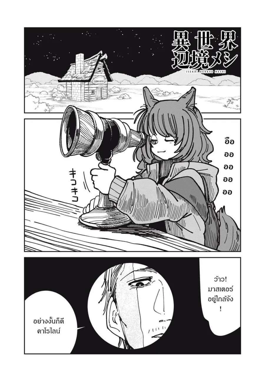 Isekai Henkyo Meshi ตอนที่ 32 หน้า 1