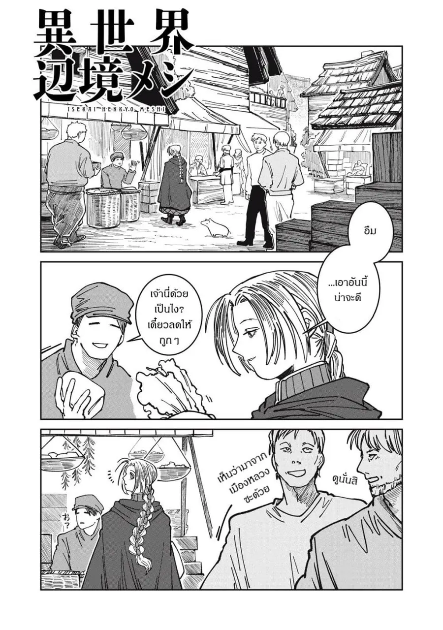 Isekai Henkyo Meshi ตอนที่ 33 หน้า 1