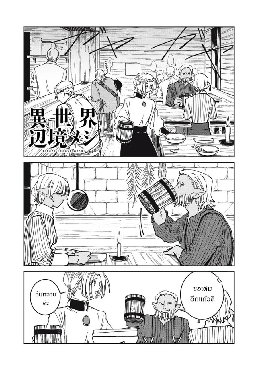 Isekai Henkyo Meshi ตอนที่ 40 หน้า 1