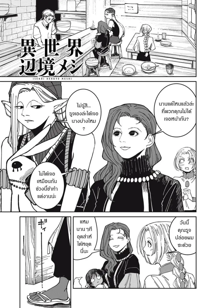 Isekai Henkyo Meshi ตอนที่ 42 หน้า 1