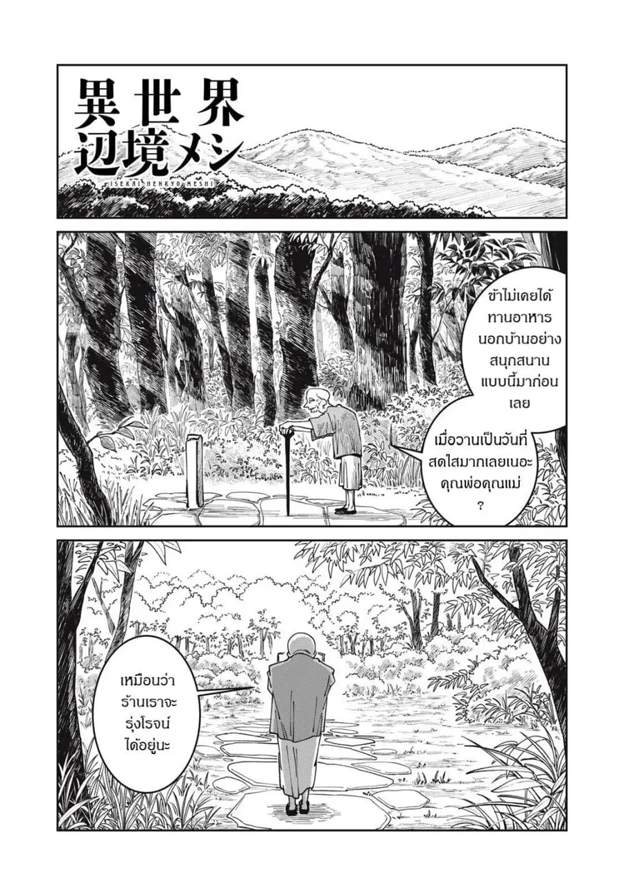 Isekai Henkyo Meshi ตอนที่ 44 หน้า 1
