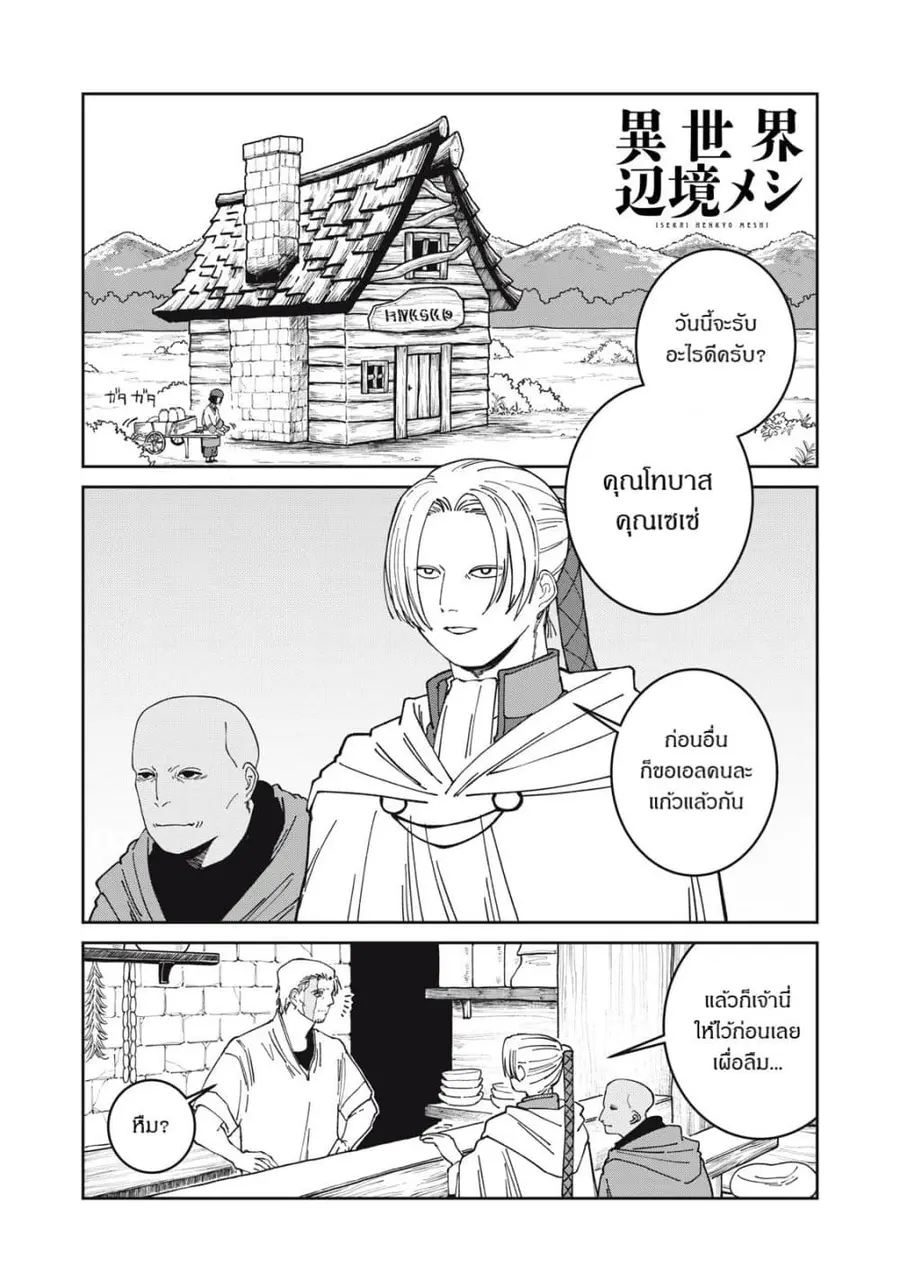 Isekai Henkyo Meshi ตอนที่ 49 หน้า 1