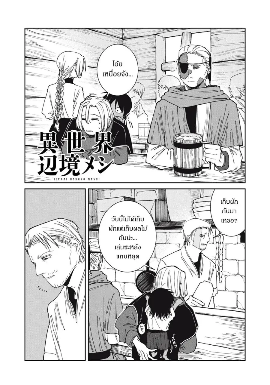 Isekai Henkyo Meshi ตอนที่ 53 หน้า 1